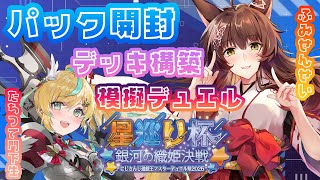 【遊戯王マスターデュエル】おしえて！ふみせんせい～！なにもかもを……　#にじ遊戯王祭2025【立伝都々/フミ/にじさんじ】