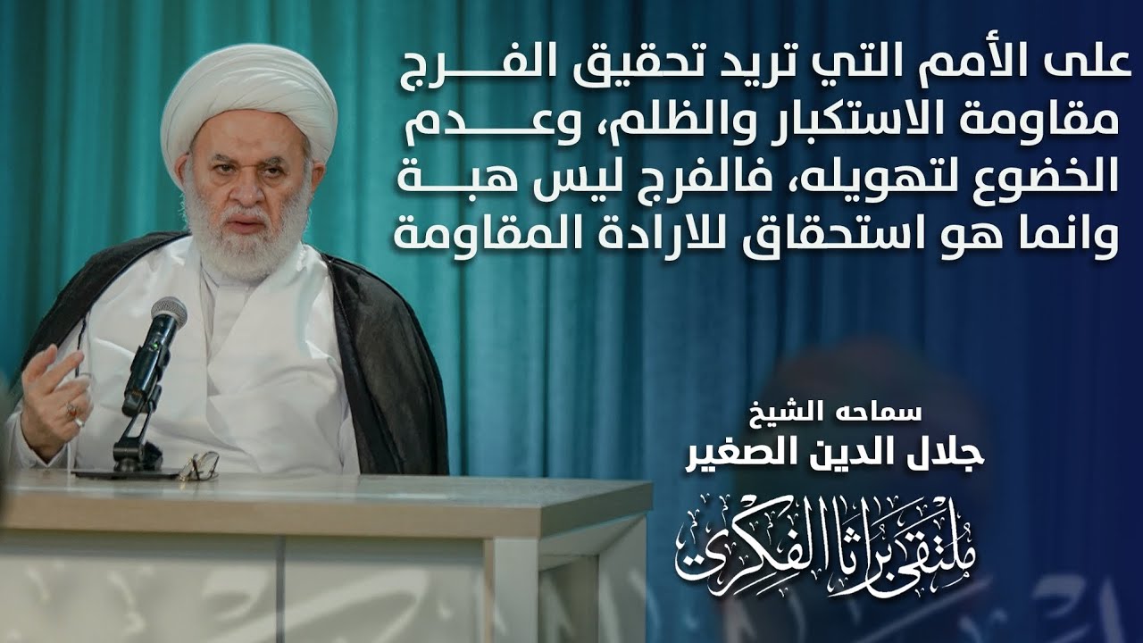 على الأمم التي تريد الفرج مقاومة الظلم وتهويله، فالفرج ليس هبة وإنما هو استحقاق لإرادة المستضعفين
