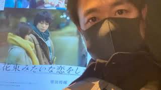 [ラジオ]Screen of Life #45「映画『花束みたいな恋をした』を観た感想を30分ひとりしゃべり」