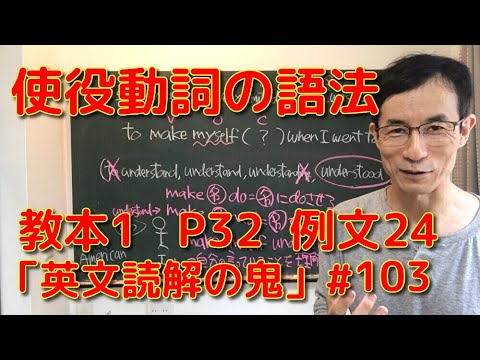 英文学科 使役動詞の語法　教本1  P32  例文24 「英文読解の鬼」＃103