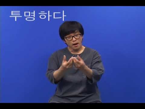 「투명」의 한국수어 표현