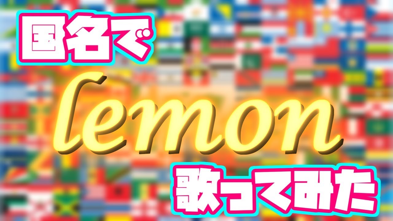 【替え歌】国名だけで「lemon」歌ってみた【米津玄師】【ゆっくりが歌う】