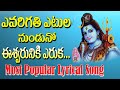 Evarigathi Etula Unnado Song ఎవరిగతి ఎటుల నుండునో Lord Shiva Bea