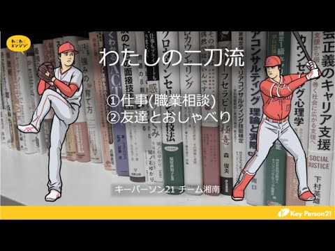 わたしの二刀流（職業相談・友達とおしゃべり）