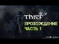 Theif Прохождение игры - Часть 1 - Блокада - Пролог - Первая миссия ...