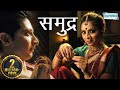 Samudra HD With Eng Subtitle Sonali Kulkarni Mohan Agashe Sachit Patil Anand Abhyankar