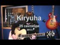 Kiryuha - Ночь (Песни о любви на гитаре) 