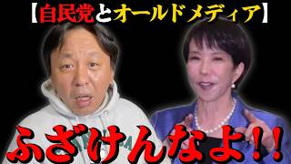 【自民党とオールドメディアの愚劣さ】与党のくせに法律判断もできない自民党、それに取り込まれているオールドメディアに怒りが止まらない【2026/04/14】