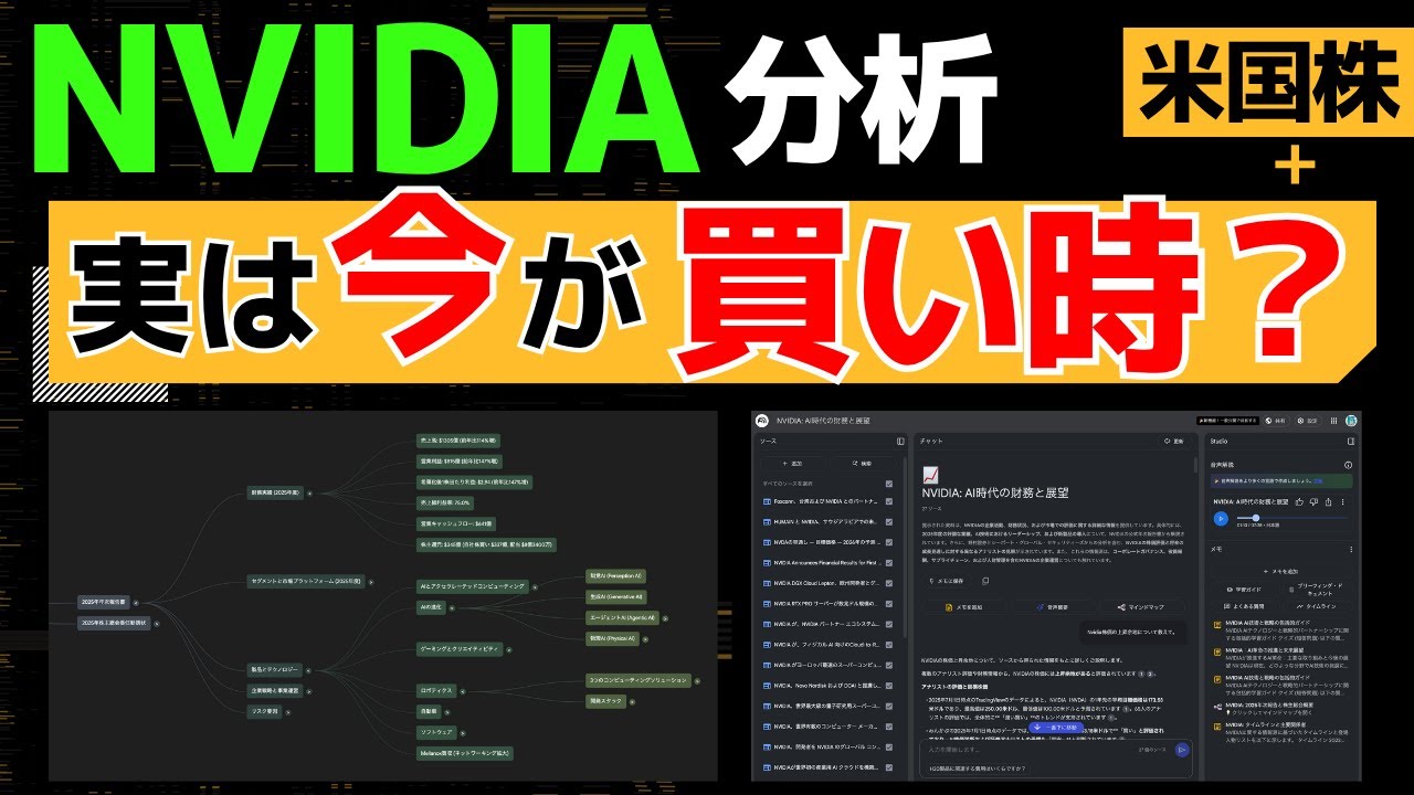 【NVIDIA最新】今後の米国株はどうなる？企業分析システムを活用した未来予測【NotebookLM】