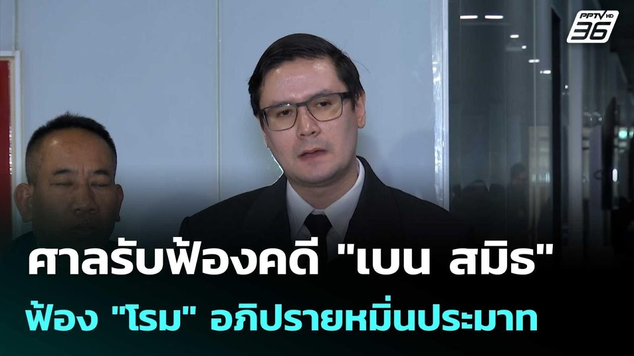 ศาลรับฟ้องคดี "เบน สมิธ" ฟ้อง "โรม" อภิปรายหมิ่นประม?