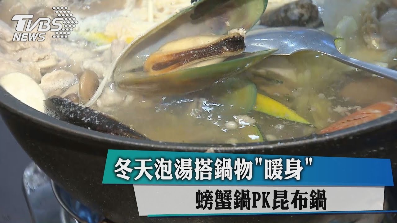冬天泡湯搭鍋物「暖身」 螃蟹鍋PK昆布鍋
