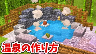 【マイクラ】実際に湯気が出る！和風な温泉建築の作り方！【建築講座】【統合版(BE)】