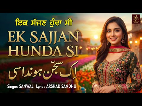 EK SAJAN HUNDA SI || SINGER SANWAL || LYRIC ARSHAD SANDHU || GEETAN DI GOONJ PRODUCTION ||