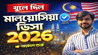 Download lagu খুলে দিল মালয়েশিয়া ভিসা ২০২৬ | 🇲🇾 Malaysia | Malaysia Visa Update   Job & Banking Tips mp3