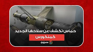 حماس تكشف عن سلاحها الجديد