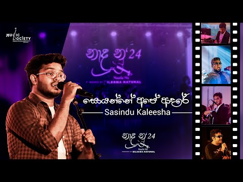 Soyanne Ape Adare ( WAYO ) | Naada Nu'24 | Sasindu Kaleesha