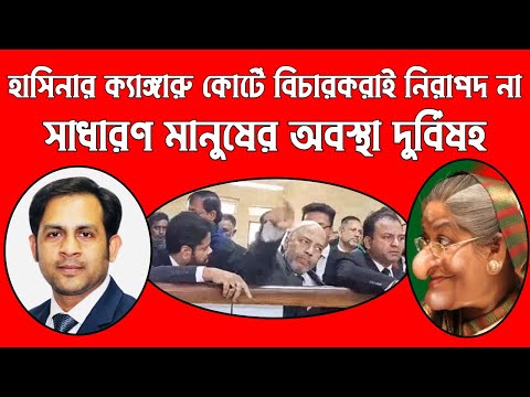 হাসিনার ক্যাঙ্গারু কোর্টে বিচারকরাই নিরাপদ না || সাধারণ মানুষের অবস্থা দুর্বিষহ #Nazmul_Hasan