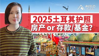 2025土耳其护照，房产or 存款/基金？ 2025土耳其护照应该选择哪种投资方式？ 2025存款取消保本以后怎么办？ 土耳其护照投资方式PK#土耳其入籍 #土耳其房产 #土耳其护照 #土耳其移民