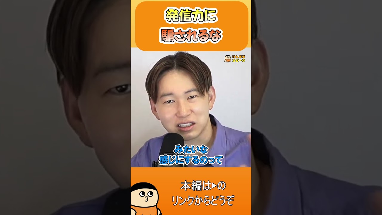 発信力に騙されるな【切り抜き】 #shorts #けんすう #キャリア #起業 #ビジネス #事実 #印象操作