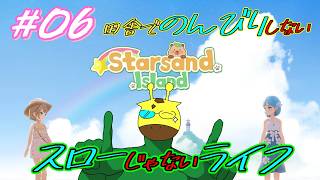 効率厨が効率求めすぎてスローライフしないStarsand Island #06【 スターサンドアイランド 】
