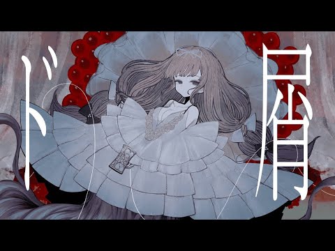 【全力で】ド屑【歌ってみた】