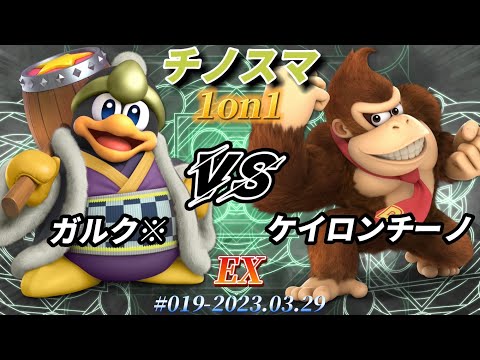 チノスマ1on1#20〔EX〕ガルク※（デデデ）vs ケイロンチーノ（ドンキーコング）【スマブラSP】