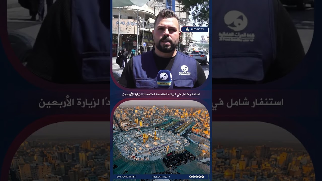 فيديو | استنفار شامل في كربلاء المقدسة استعدادًا لزيارة الأربعين