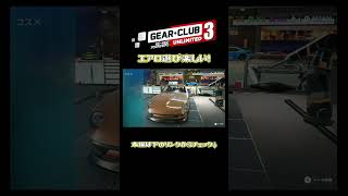エアロ選び楽しい！｜ギア・クラブ アンリミテッド3 　#shorts  #レースゲーム実況 #レースゲーム