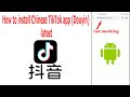 How to download and install Chinese TikTok app (Douyin) latest on Android phones.