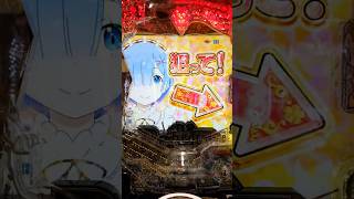 リゼロseason2 249ver. ドキドキRUSH
