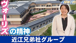 「ヴォーリズの精神」を継承『近江兄弟社グループ』【滋賀経済NOW】2023年5月13日放送