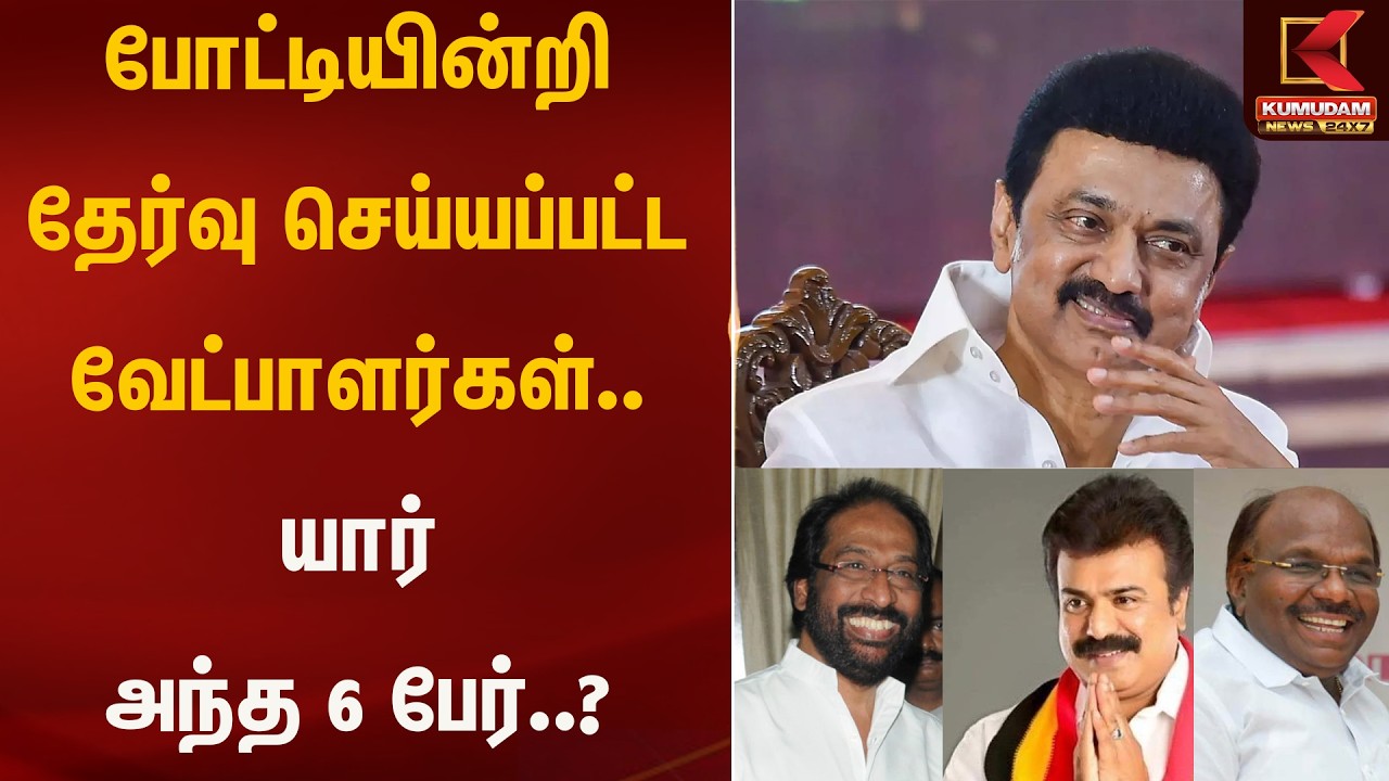 போட்டியின்றி தேர்வு செய்யப்பட்ட தி.மு.க வேட்பாளர்கள்.. யார் அந்த 6 பேர்..? | DMK | Kumudam News