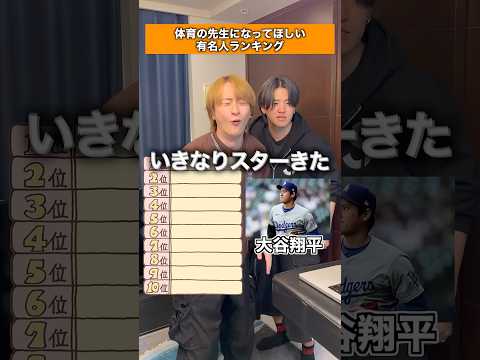 体育の先生になってほしい有名人ランキング作れ！！
