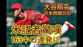 【米記者驚嘆！】大谷翔平、3勝目逃すも163キロ連発に米記者驚嘆。「何回投げた？」「彼は非現実的」。