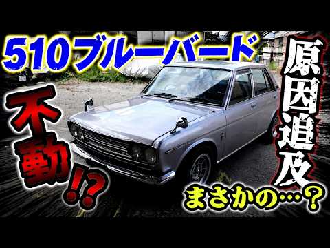以前修理した510ブルーバード 不動で入庫。原因はなんだ？