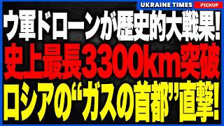 過去最長級3300キロ！ウクライナ軍が前代未聞の超長距離攻撃！ロシア“ガスの首都”ノヴィ・ウレンゴイへ到達、巨大ガスプロム工場を直撃！