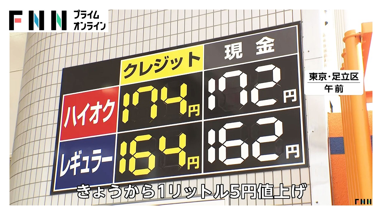 原油高で株安加速　日経平均株価は一時4200円超急落　卸値の上昇受け値上げに踏み切るガソリンスタンドも（2026年03月09日）