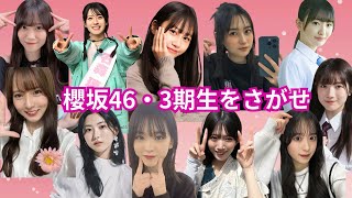 櫻坂３期生をさがせ #クイズ #チャレンジ #暗記  #櫻坂46三期生  #アイドル  #山下瞳月  #村井優  #谷口愛季  #中嶋優月