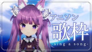 【歌枠/sing a song】アニメの世界に浸る🥀【Vtuber/久遠たま】