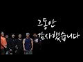 그동안 감사했습니다.