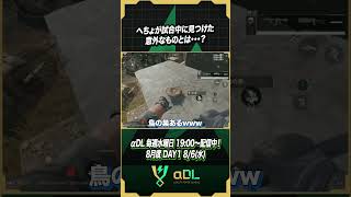 へちょが試合中に見つけた意外なもの【デルタフォースモバイル】#shorts #デルタフォースモバイル #αDL