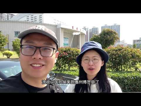 流浪中國來到惠州博羅縣 品嘗地道客家菜 這裡是廣東最富裕的縣 已經在惠州流浪10天了 這裡真的很宜居 #博羅 #惠州博羅 #流浪中國