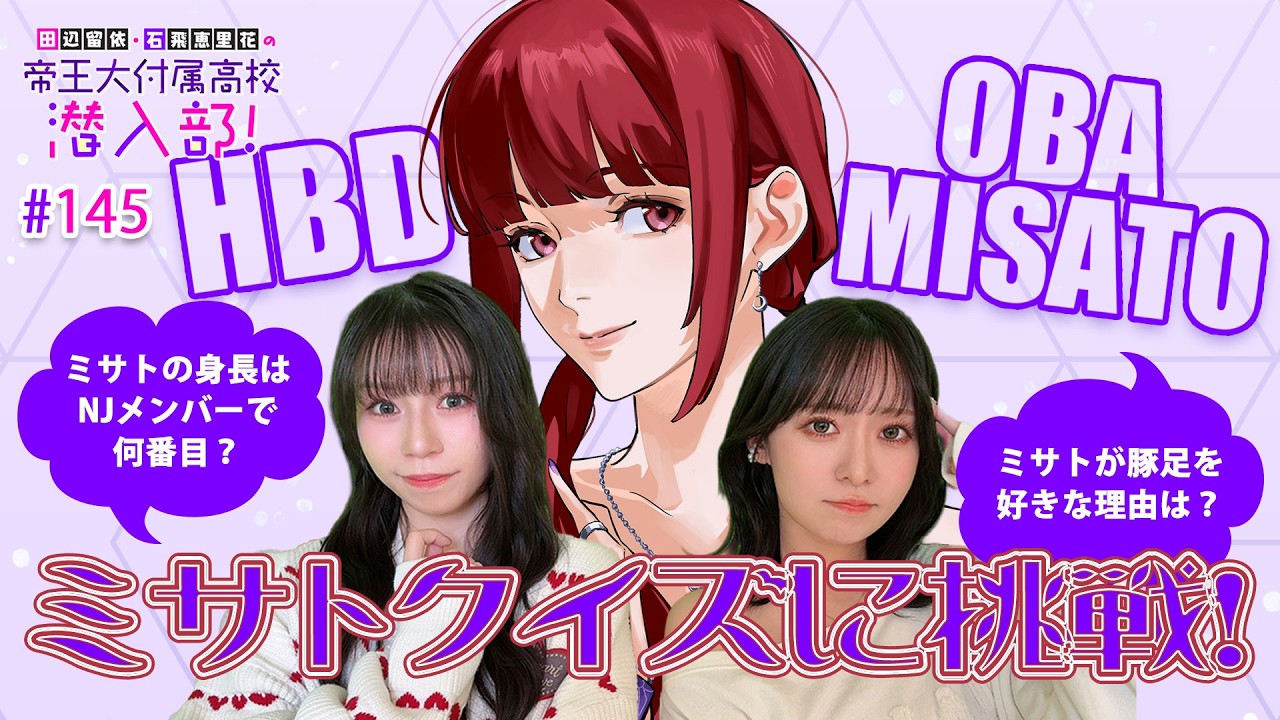 【大場ミサト誕生日記念】ミサトクイズでミサトのことをもっと知ろう！【 #田辺留依 ・#石飛恵里花 の帝王大付属高校 潜入部！ #145】