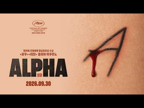[알파] 티저 예고편 예고편