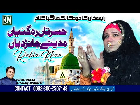 New Naat | Hasrataan Rehgaiyan Madiny Jandiyan | Rabia Khan | New Punjabi Saraiki Naat | KM Islamic