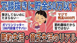 【有益】本気で貯金50万以下しかない！ぶっちゃけみんな節約生活・貧乏生活どんなかんじ？【ガルちゃん】