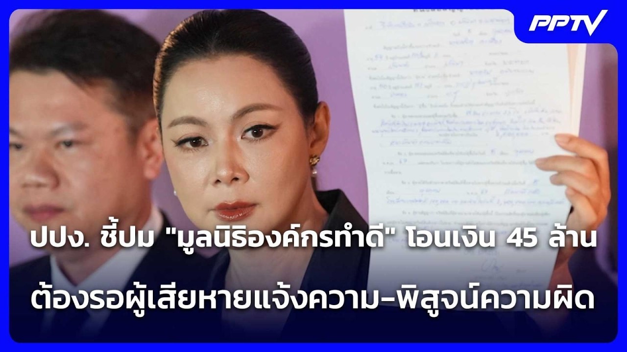 ปปง.ชี้"มูลนิธิองค์กรทำดี"โอน45ล้านต้องรอผู้เสียหา