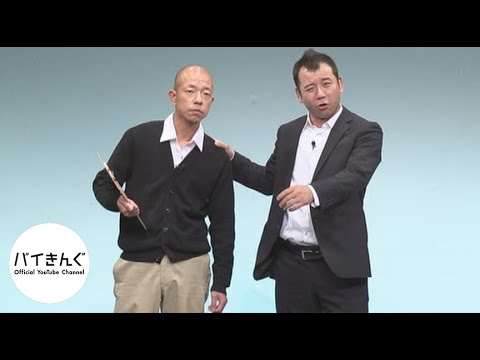 バイきんぐ・・・「卒業生」／『King』より