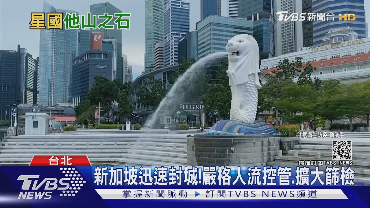 有片/新加坡做對了什麼?讓疫情兩週內降溫 台灣能嗎?