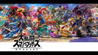 [スマブラSP]ガチ部屋　エンジョイ　参加OK [96anko]おひさし！